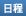 試合日程 試合日程