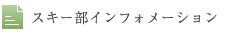 スキー部インフォメーション